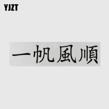 YJZT 22.3 CM X 5CM Totul Merge Lin Caractere Chinezești Decal Hieroglife Masina Autocolante de Vinil 13D-0539